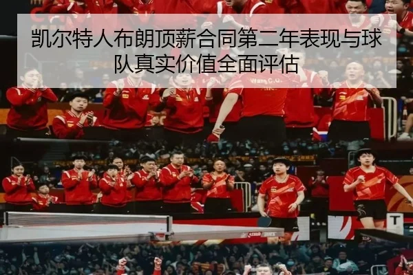 凯尔特人布朗顶薪合同第二年表现与球队真实价值全面评估