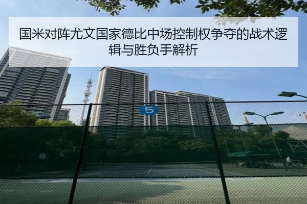 国米对阵尤文国家德比中场控制权争夺的战术逻辑与胜负手解析
