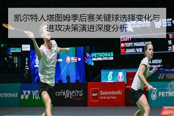 凯尔特人塔图姆季后赛关键球选择变化与进攻决策演进深度分析