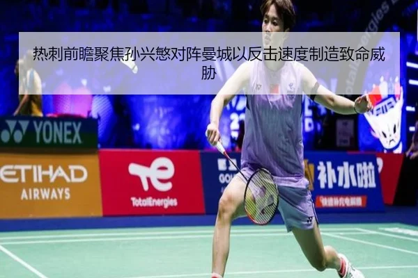 热刺前瞻聚焦孙兴慜对阵曼城以反击速度制造致命威胁