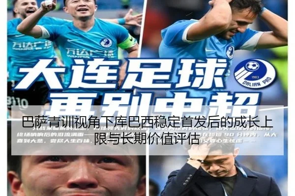 巴萨青训视角下库巴西稳定首发后的成长上限与长期价值评估