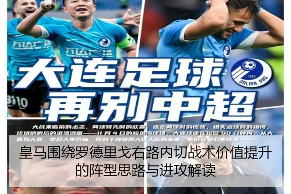 皇马围绕罗德里戈右路内切战术价值提升的阵型思路与进攻解读