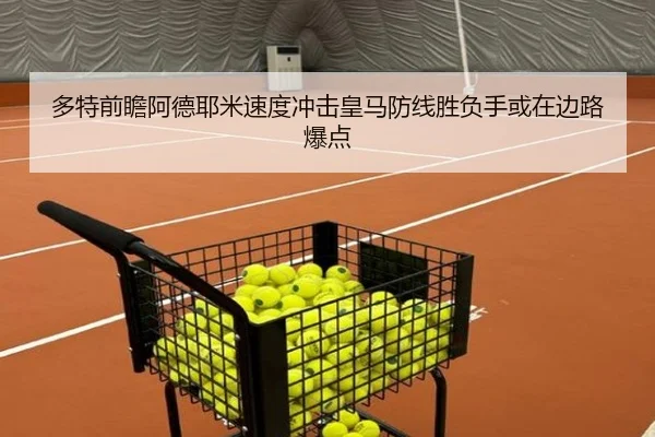 多特前瞻阿德耶米速度冲击皇马防线胜负手或在边路爆点