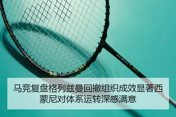 马竞复盘格列兹曼回撤组织成效显著西蒙尼对体系运转深感满意