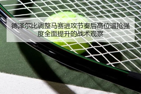 德泽尔比调整马赛进攻节奏后高位逼抢强度全面提升的战术观察