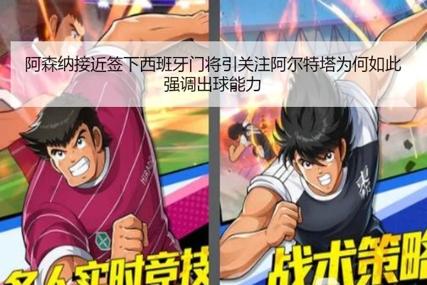 阿森纳接近签下西班牙门将引关注阿尔特塔为何如此强调出球能力